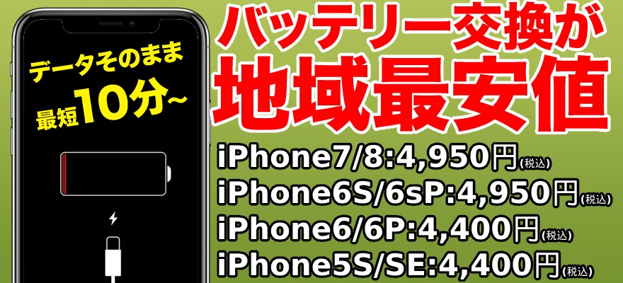 各種iPhoneのバッテリー交換は新潟県 新潟市古町のスマホBuyerJapan 古町西堀ローサ店へお任せください。最近バッテリーの減りが早いかな？と感じたら、店頭で無料のバッテリー診断を受けて下さい。